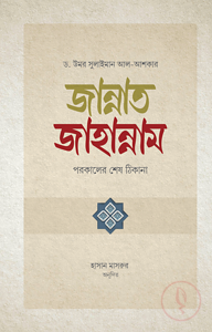জান্নাত-জাহান্নাম
