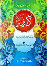কাফিয়া (জামাত-কাফিয়া) (এক কালার ও হস্তলিখিত) - কোড- KFKKF
