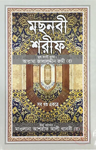 মছনবী শরীফ (সব খণ্ড একত্রে) (সাদা)