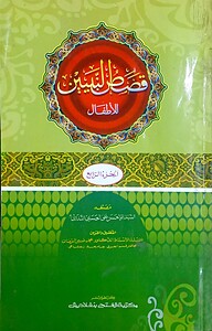 (কাসাসুন নাবীয়্যিন লিল আতফাল (জামাত- হেদায়াতুন নাহু) (এক কালার ও হস্তলিখিত) (قصص النبيين الجزء الرابع) - ৪র্থ খণ্ড (কিতাবের কোড:HNKKN4)