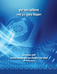কুরআন মাজিদের শেষ ১০ সূরার বিশ্লেষণ