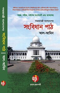 গণপ্রজাতন্ত্রী বাংলাদেশের সংবিধান পাঠ