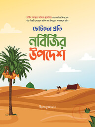 ছোটদের প্রতি নবিজির উপদেশ