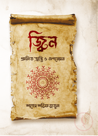 জ্বিন প্রচলিত ভ্রান্তি ও অপনোদন