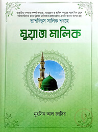 তাশরিহুল সালিক শরহে - মুয়াত্তা মালিক