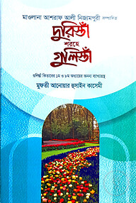 দুরিস্তাঁ শরহে গুলিস্তাঁ
