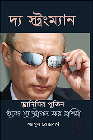 দ্য স্ট্রংম্যান
