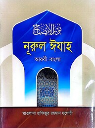 নূরুল ঈযাহ (আরবী-বাংলা)