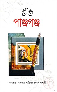 পাঞ্জগঞ্জ