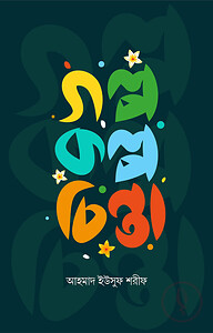 গল্প কল্প চিন্তা
