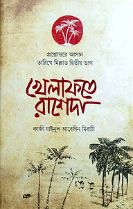 প্রশ্নোত্তরে খেলাফতে রাশেদা (বাংলা)