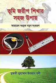 ভূমি জরীপ শিখার সহজ উপায়
