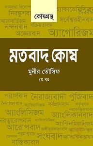 মতবাদ কোষ - ১ম খন্ড