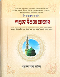 শরহে ইবনে মাজাহ-২ (আরবী-বাংলা)