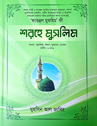 শরহে মুসলিম - ৩