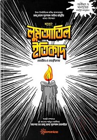 শারহু লুমআতিল ইতিকাদ (১ম-২য়)