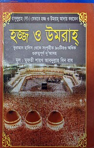 হজ্জ ও ওমরাহ পকেট