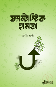 ফ্যান্টাস্টিক হামজা