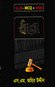 ধারা (এলএলবি-এমসিকিউ-ভাইভা)