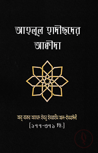 আহলুল হাদীছদের আক্বীদা