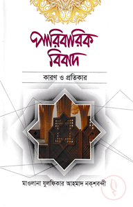 পারিবারিক বিবাদ : কারণ ও প্রতিকার
