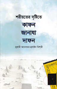 শরীয়তের দৃষ্টিতে কাফন-জানাযা-দাফন