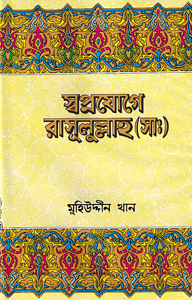 স্বপ্নযোগে রাসূলুল্লাহ্ (সা.)