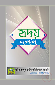 হৃদয় দর্পণ