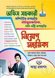 অফিস সহকারী নিয়োগ সহায়িকা
