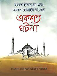 হযরত হাসান রা. এবং হযরত হোসাইন রা.-এর একশত ঘটনা