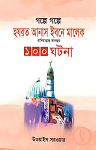 হযরত আনাস রাযিআল্লাহু আনহু-এর একশত ঘটনা