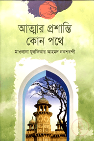 আত্মার প্রশান্তি কোন পথে