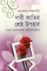 তোহফায়ে খাওয়াতীন : নারী জাতির শ্রেষ্ঠ উপহার