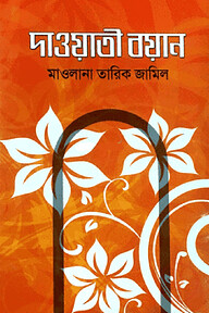 দাওয়াতী বয়ান