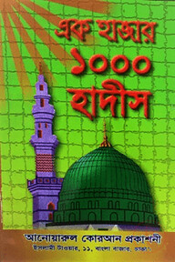 এক হাজার হাদীস