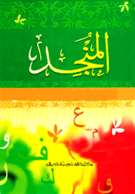 আল মুনজিদ আরবি (জামাত-উর্দু) (দুই কালার) (المنجد) : কোড - EXOAM