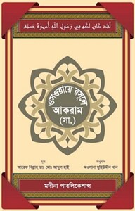 ওস্ওয়ায়ে রাসূলে আকরাম (সা.)