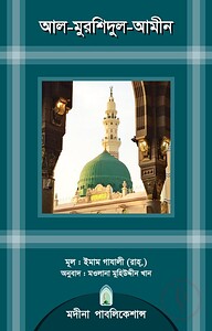 আল-মুরশিদুল-আমীন