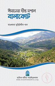 ঈমানের দীপ্ত মশাল বালাকোট