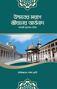 উম্মতের মরণে জীবনের আর্তনাদ