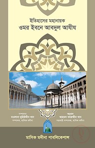 ইতিহাসের মহানায়ক ওমর ইবনে আবদুল আযীয