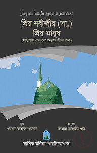 প্রিয় নবীজীর (সা.) প্রিয় মানুষ