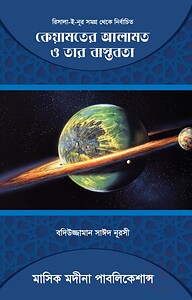 কেয়ামতের আলামত ও তার বাস্তবতা