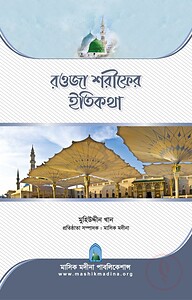 রওজা শরীফের ইতিকথা
