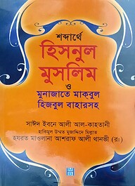 শব্দার্থে হিসনুল মুসলিম ও মুনাজাতে মাকবুল (হিজবুল বাহারসহ)