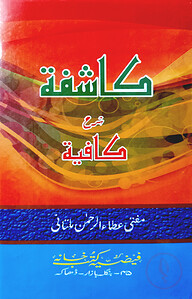 كاشفة شرح كافية (কাশেফা শরহে কাফীয়া)