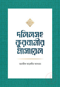 দলিলসহ কুরবানীর মাসায়েল