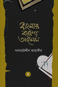 বাংলার বরেণ্য আলেম - ২