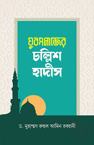 যুবসমাজের চল্লিশ হাদীস