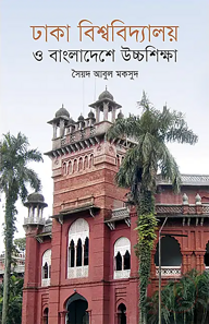 ঢাকা বিশ্ববিদ্যালয় ও বাংলাদেশে উচ্চশিক্ষা